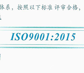 ISO9001:2015認證